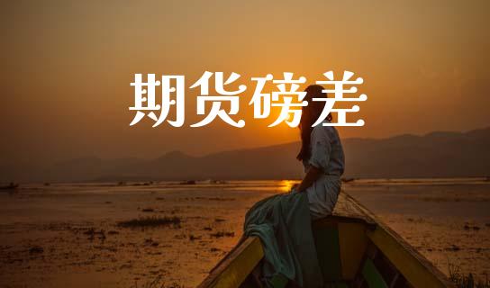 期货磅差_https://cj006.lansai.wang_期货开户_第1张