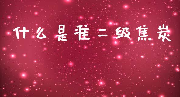 什么是准二级焦炭_https://cj006.lansai.wang_全球市场_第1张