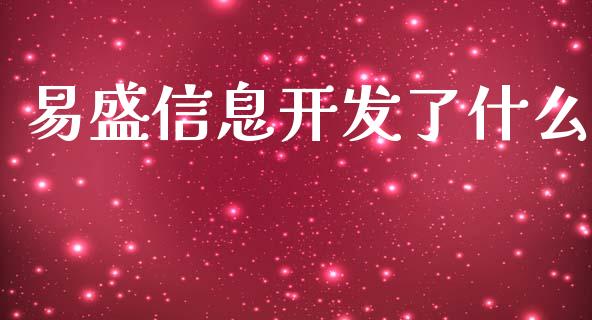 易盛信息开发了什么_https://cj006.lansai.wang_债券资讯_第1张