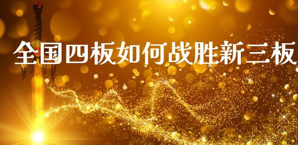 全国四板如何战胜新三板_https://cj006.lansai.wang_债券资讯_第1张