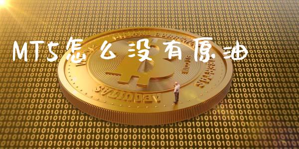 MT5怎么没有原油_https://cj006.lansai.wang_财经新闻_第1张