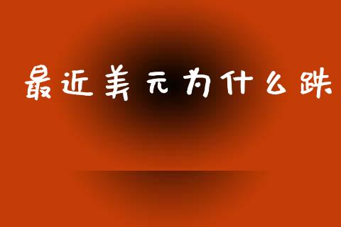 最近美元为什么跌_https://cj006.lansai.wang_外汇交易_第1张