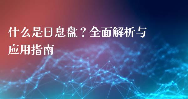 什么是日息盘？全面解析与应用指南_https://cj006.lansai.wang_外汇交易_第1张
