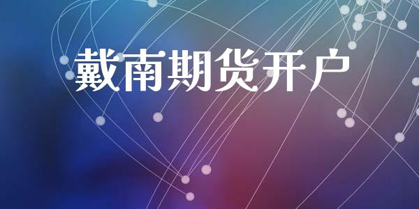 戴南期货开户_https://cj006.lansai.wang_外汇交易_第1张
