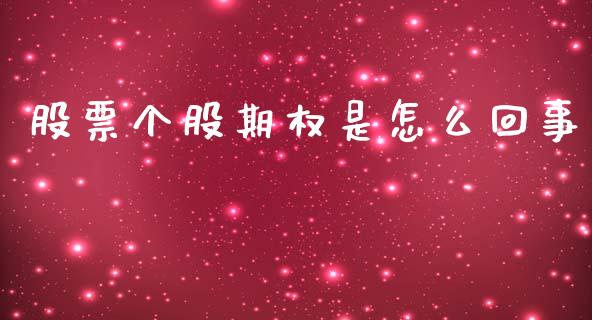 股票个股期权是怎么回事_https://cj006.lansai.wang_全球市场_第1张