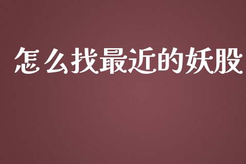 怎么找最近的妖股_https://cj006.lansai.wang_期货开户_第1张