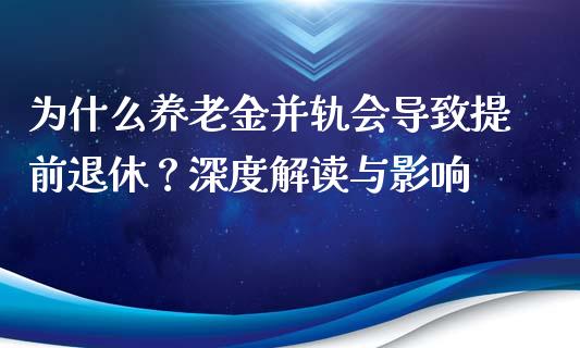 为什么养老金并轨会导致提前退休？深度解读与影响_https://cj006.lansai.wang_金融监管_第1张
