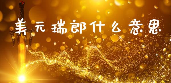 美元瑞郎什么意思_https://cj006.lansai.wang_全球市场_第1张