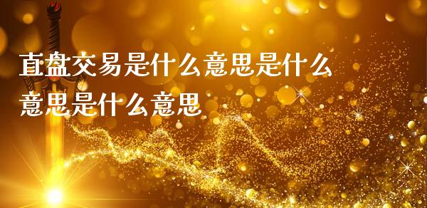 直盘交易是什么意思是什么意思是什么意思_https://cj006.lansai.wang_金融监管_第1张