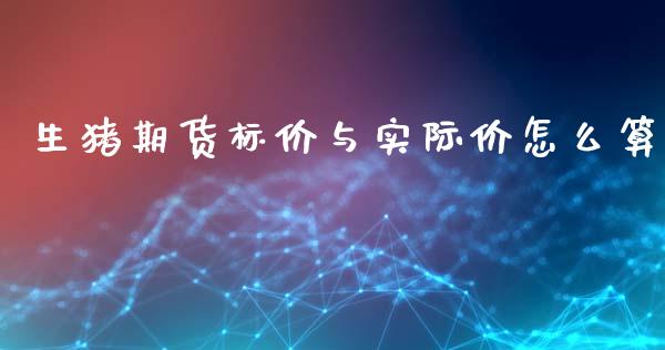 生猪期货标价与实际价怎么算_https://cj006.lansai.wang_债券资讯_第1张