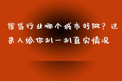 信贷行业哪个城市好做？过来人给你扒一扒真实情况_https://cj006.lansai.wang_外汇交易_第1张