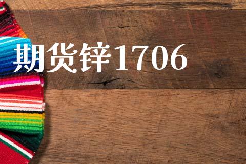 期货锌1706_https://cj006.lansai.wang_财经新闻_第1张