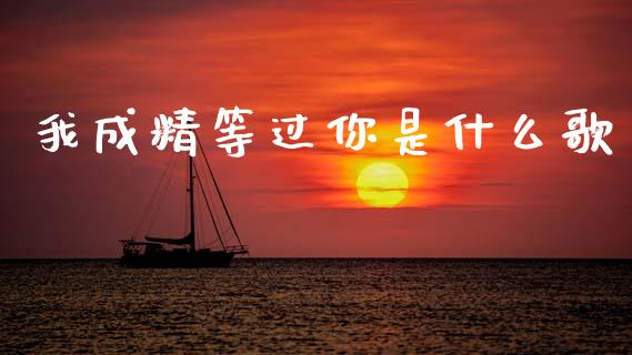 我成精等过你是什么歌_https://cj006.lansai.wang_财经新闻_第1张