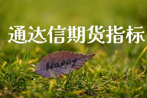 通达信期货指标_https://cj006.lansai.wang_财经新闻_第1张