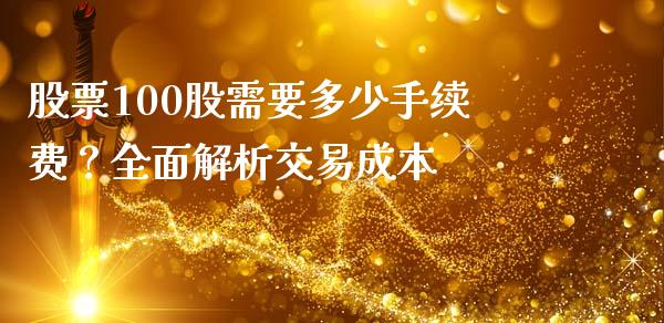 股票100股需要多少手续费？全面解析交易成本_https://cj006.lansai.wang_全球市场_第1张