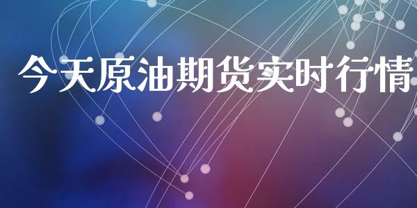 今天原油期货实时行情_https://cj006.lansai.wang_金融监管_第1张