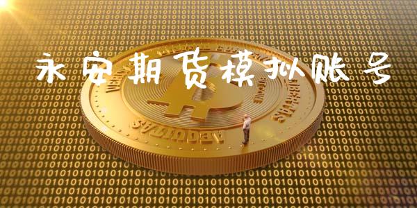 永安期货模拟账号_https://cj006.lansai.wang_全球市场_第1张