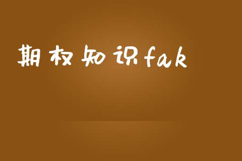期权知识fak_https://cj006.lansai.wang_全球市场_第1张