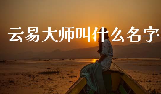云易大师叫什么名字_https://cj006.lansai.wang_金融监管_第1张