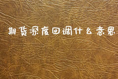 期货深度回调什么意思_金融监管_第1张_期货开户_金融监管_外汇交易_债券资讯_全球市场_财经新闻 期货深度回调什么意思_https://cj006.lansai.wang_金融监管_第1张