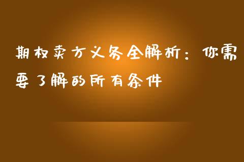 期权卖方义务全解析：你需要了解的所有条件_https://cj006.lansai.wang_全球市场_第1张