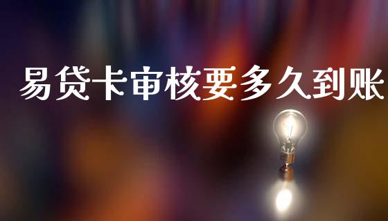 易贷卡审核要多久到账_https://cj006.lansai.wang_财经新闻_第1张