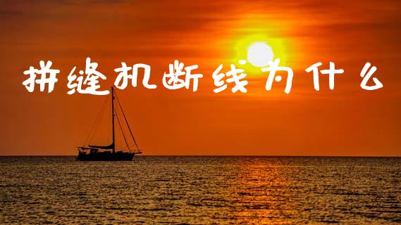 拼缝机断线为什么_https://cj006.lansai.wang_外汇交易_第1张