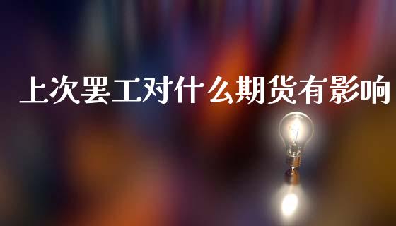 上次罢工对什么期货有影响_https://cj006.lansai.wang_财经新闻_第1张