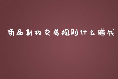 商品期权交易规则什么赚钱_https://cj006.lansai.wang_全球市场_第1张