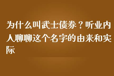 为什么叫武士债券？听业内人聊聊这个名字的由来和实际_https://cj006.lansai.wang_金融监管_第1张