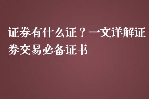 证券有什么证？一文详解证券交易必备证书_https://cj006.lansai.wang_全球市场_第1张