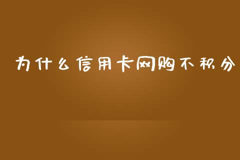 为什么信用卡网购不积分_https://cj006.lansai.wang_全球市场_第1张