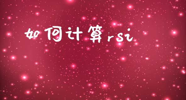 如何计算rsi_https://cj006.lansai.wang_财经新闻_第1张