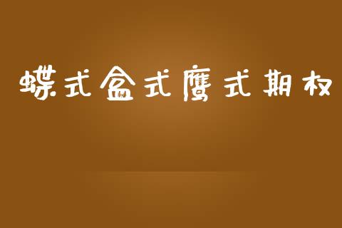 蝶式盒式鹰式期权_https://cj006.lansai.wang_财经新闻_第1张