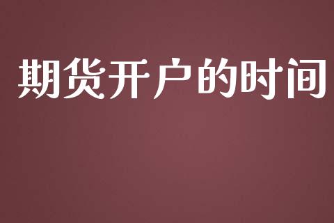 期货开户的时间_https://cj006.lansai.wang_金融监管_第1张
