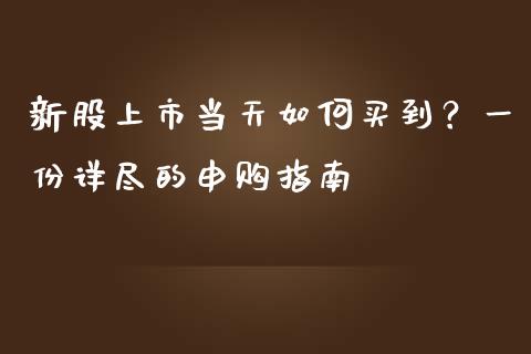 新股上市当天如何买到？一份详尽的申购指南_https://cj006.lansai.wang_期货开户_第1张