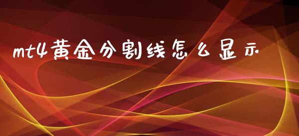mt4黄金分割线怎么显示_https://cj006.lansai.wang_全球市场_第1张