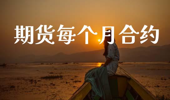 期货每个月合约_https://cj006.lansai.wang_全球市场_第1张