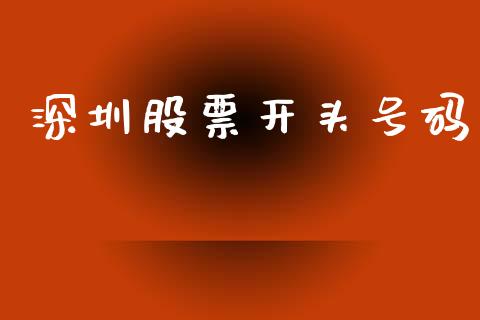 深圳股票开头号码_https://cj006.lansai.wang_外汇交易_第1张