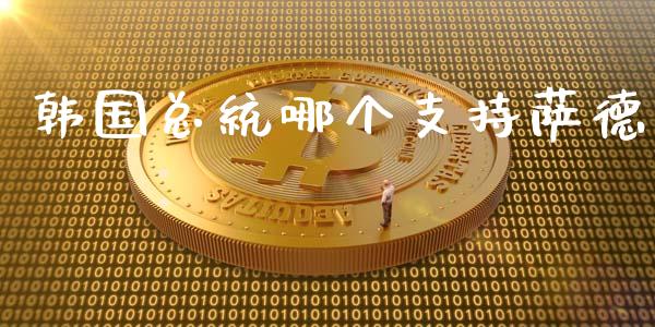 韩国总统哪个支持萨德_https://cj006.lansai.wang_债券资讯_第1张