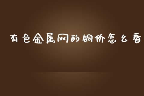 有色金属网的铜价怎么看_https://cj006.lansai.wang_债券资讯_第1张