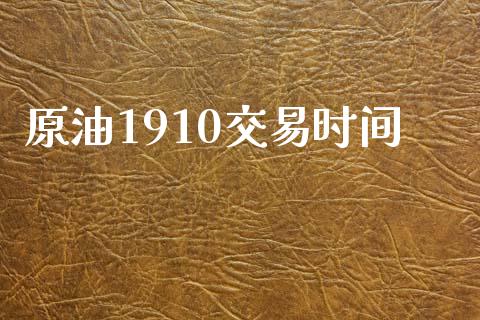 原油1910交易时间_https://cj006.lansai.wang_债券资讯_第1张