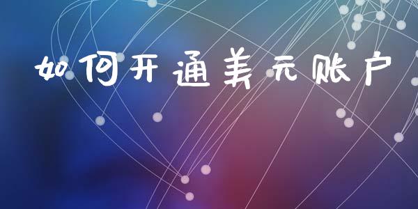 如何开通美元账户_https://cj006.lansai.wang_债券资讯_第1张
