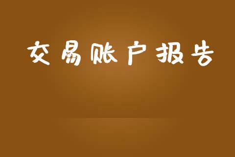 交易账户报告_https://cj006.lansai.wang_全球市场_第1张