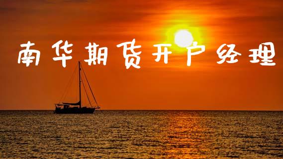 南华期货开户经理_https://cj006.lansai.wang_期货开户_第1张