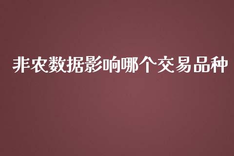 非农数据影响哪个交易品种_https://cj006.lansai.wang_外汇交易_第1张