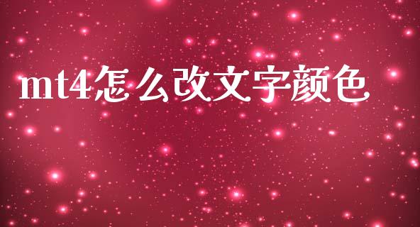 mt4怎么改文字颜色_https://cj006.lansai.wang_财经新闻_第1张