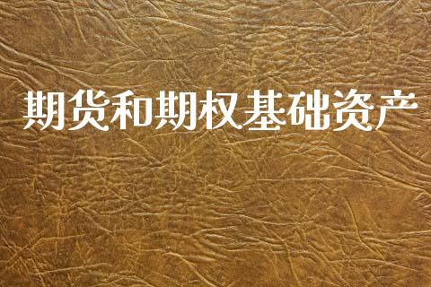 期货和期权基础资产_https://cj006.lansai.wang_财经新闻_第1张