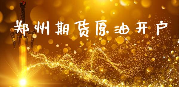 郑州期货原油开户_https://cj006.lansai.wang_金融监管_第1张