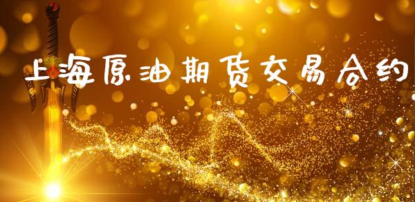 上海原油期货交易合约_https://cj006.lansai.wang_金融监管_第1张